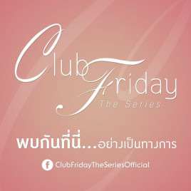 ClubFridayTheSeries01之玩偶熊