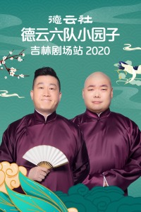 德云社德云六队小园子吉林剧场站2020 20210201集(大结局)