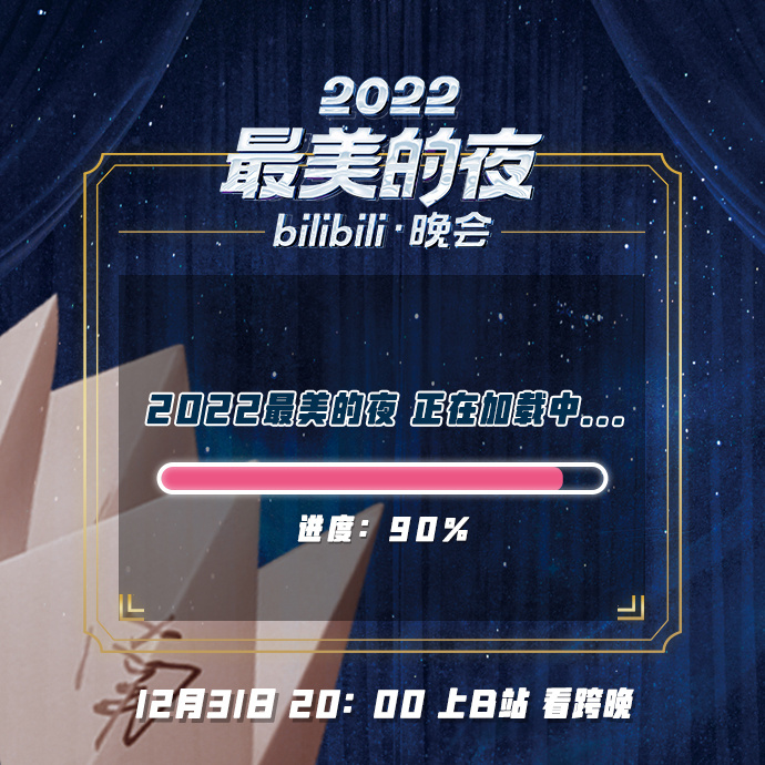 2022最美的夜 bilibili晚会 第一篇章 日落 精彩全程