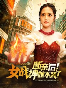 断亲后女战神她不装了 第10集