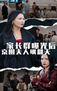 家长群曝光后京圈夫人飒翻天 第11集