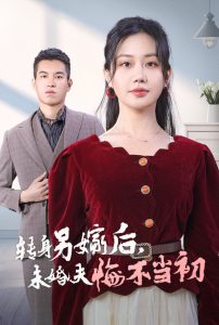 转身另嫁后未婚夫悔不当初 第19集