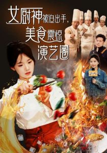 女厨神被迫出手美食震惊演艺圈 第23集