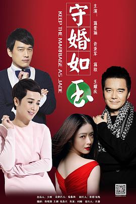 守婚如玉 第11集